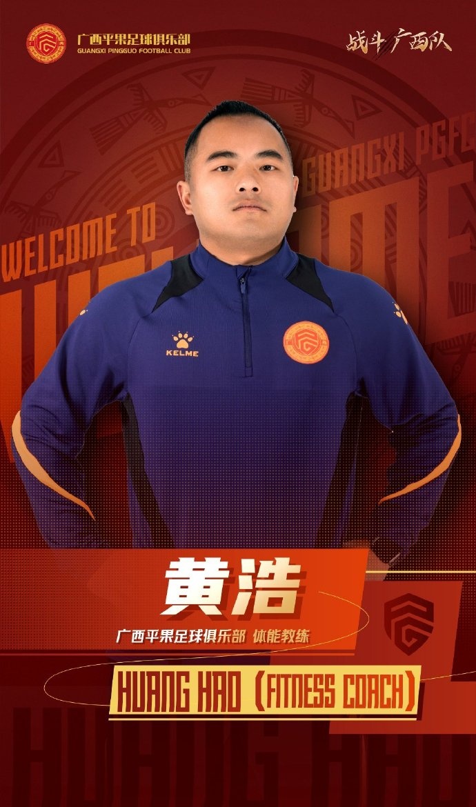 广西平果FC官宣|欢迎体能教练黄浩加入广西平果足球俱乐部教练组