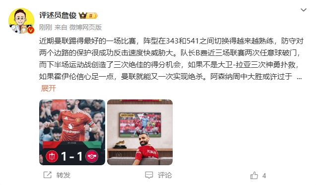 詹俊:曼联近期踢得最好的一场 红军9场再拿16分就能夺冠!