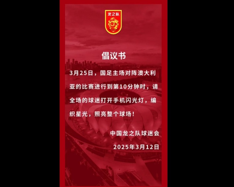 龙之队倡议:国足vs澳大利亚第10分钟,全场球迷打开手机闪光灯