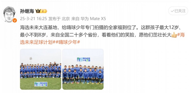 孙继海晒“海选未来”大连基地全家福:看着他们笑脸,愿茁壮长大