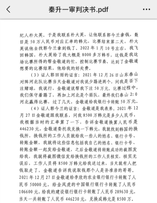 网传郭田雨证词:金敬道问我是否赌球我说行,事后给我转了50万