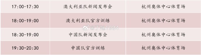 记者:国足明天18:30举行新闻发布会,19:30官方训练