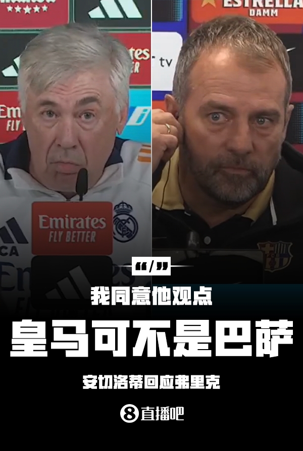 隔空较劲❗安切洛蒂回应弗里克:同意他说的,皇马可不是巴萨
